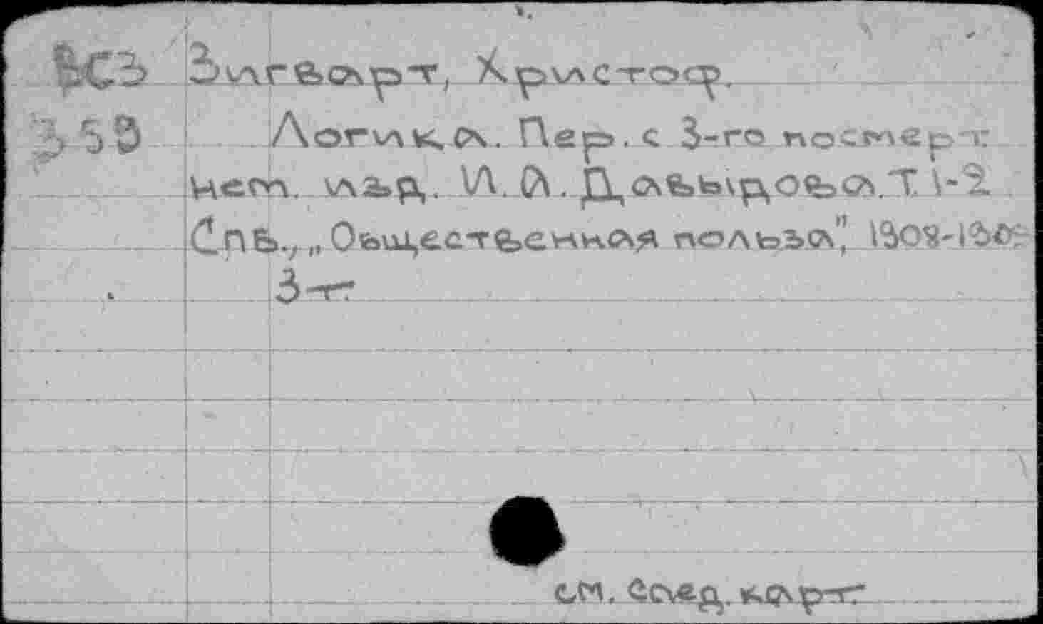 ﻿5^ Логик. Cn. Пврэ. c 3-ro посм«рт. нет. v\a»p,. W (A. ßnc\«steAp^ofe<2\'T \-à ;СпЬ.л„0ьи1,€С-ге>е>АН.(АЯ ПОЛЬЬй"